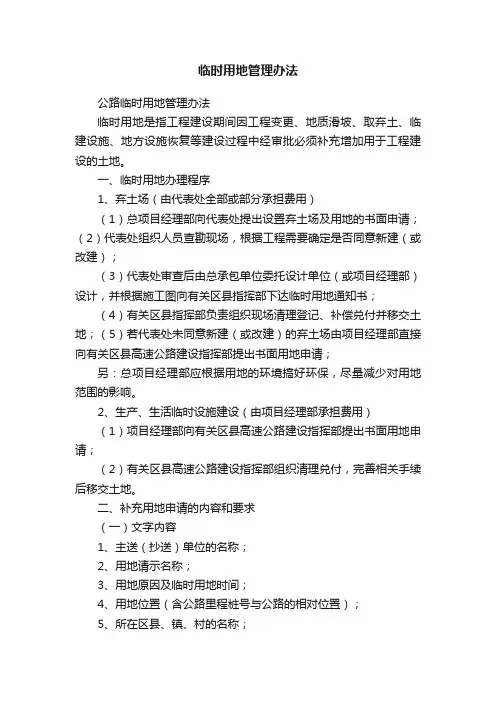 临时用地管理办法