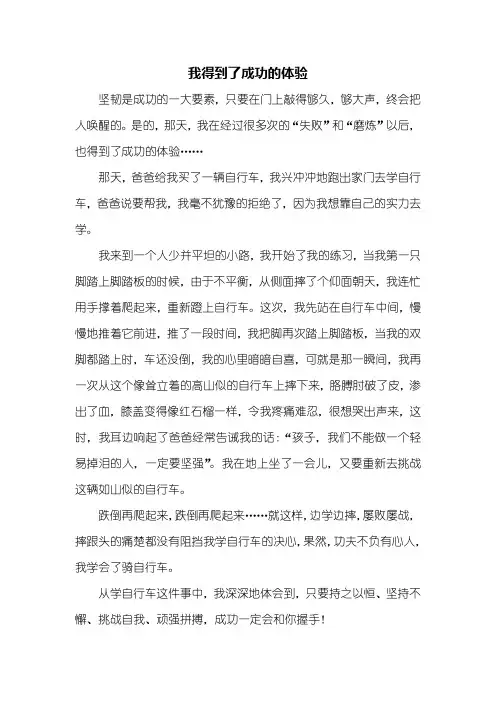 五年级作文：我得到了成功的体验作文500字