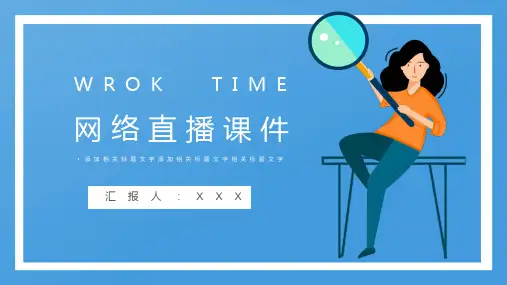 简约大气网络直播PPT模板