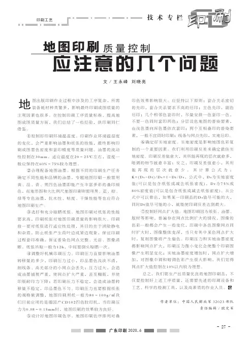 地图印刷质量控制应注意的几个问题