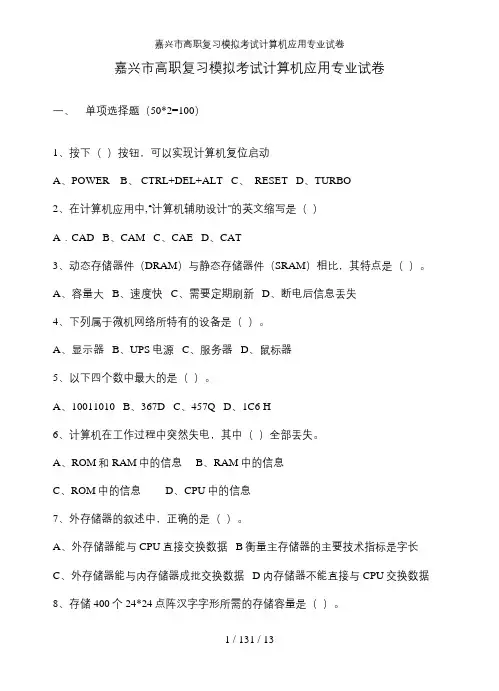 嘉兴市高职复习模拟考试计算机应用专业试卷