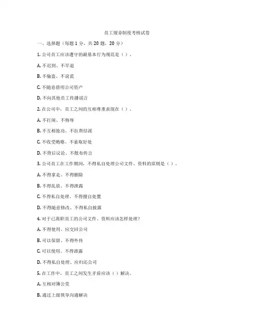员工规章制度考核试卷