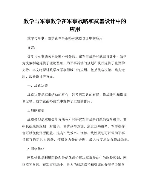 数学与军事数学在军事战略和武器设计中的应用