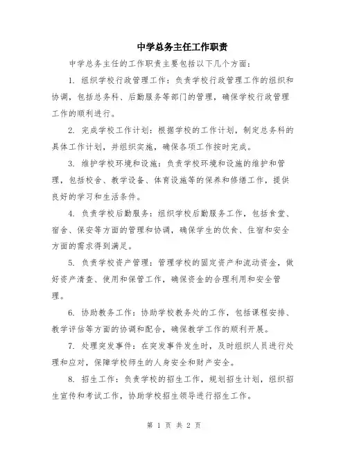 中学总务主任工作职责