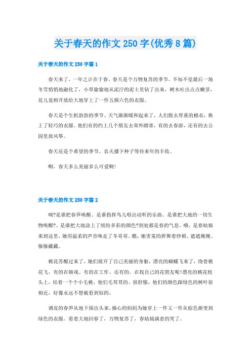 关于春天的作文250字(优秀8篇)