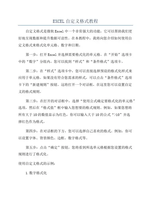 EXCEL自定义格式教程