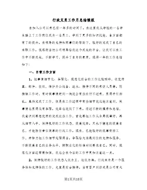 行政文员工作月总结模板（5篇）