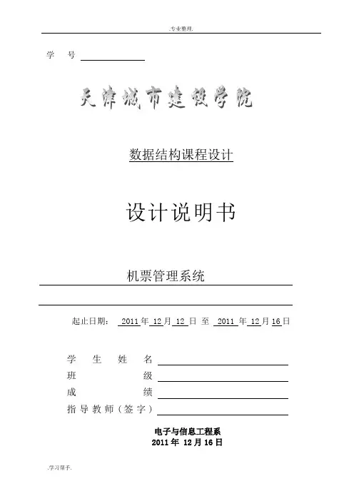数据结构 程序的设计 机票管理系统方案