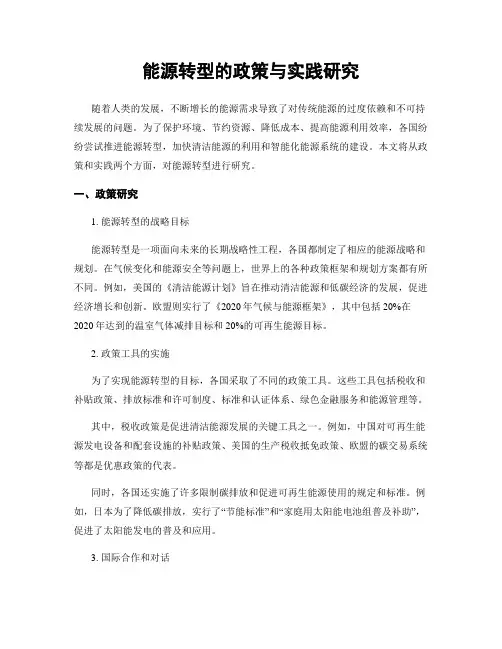 能源转型的政策与实践研究
