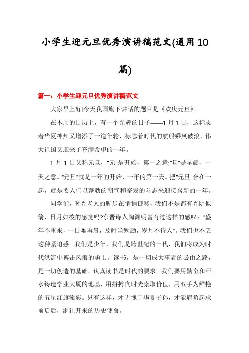 小学生迎元旦优秀演讲稿范文(通用10篇)