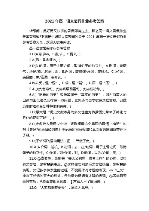 2021年高一语文暑假作业参考答案