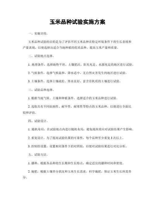 玉米品种试验实施方案