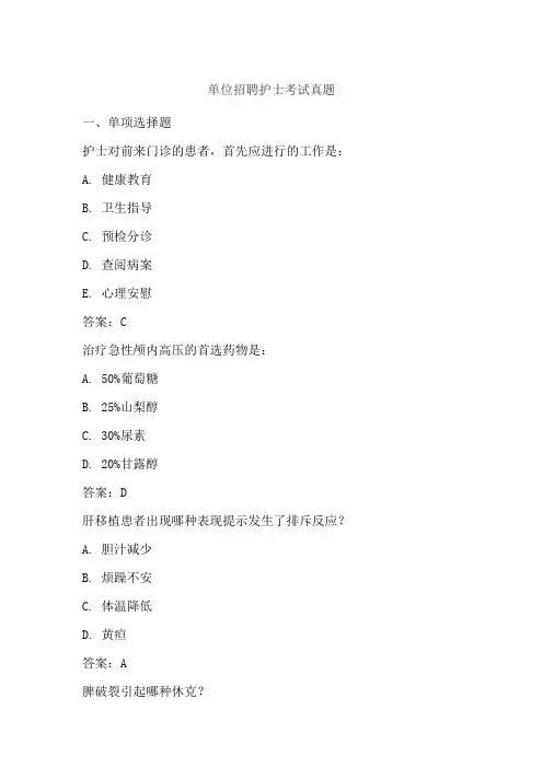 单位招聘护士考试真题