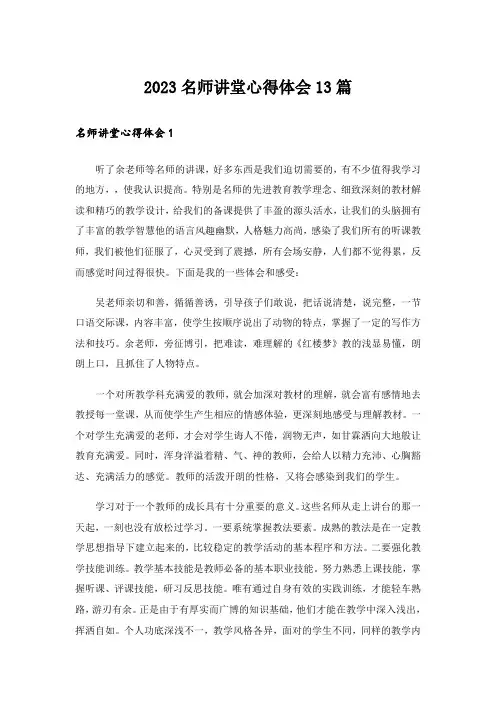 2023名师讲堂心得体会13篇