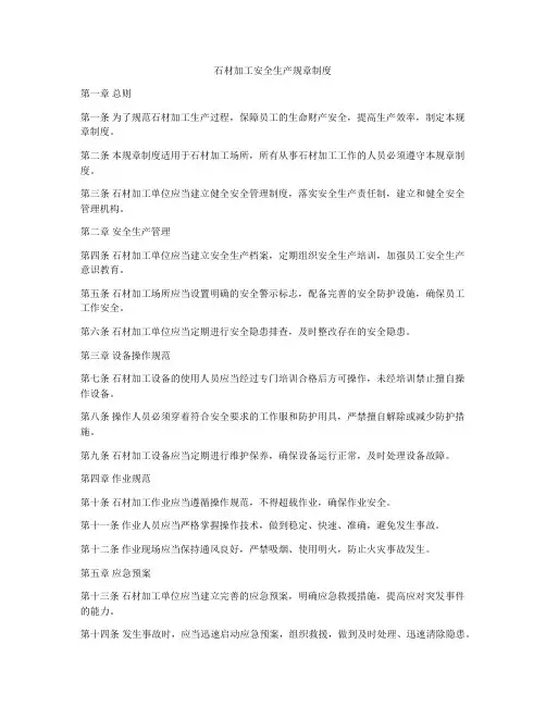 石材加工安全生产规章制度