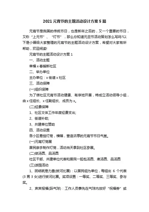2021元宵节的主题活动设计方案5篇