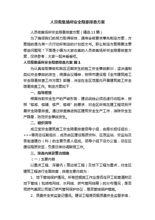 人员密集场所安全隐患排查方案（精选13篇）