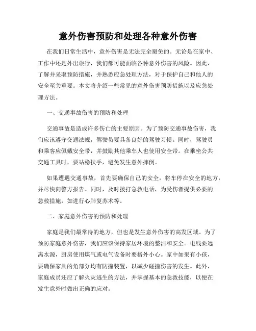 意外伤害预防和处理各种意外伤害