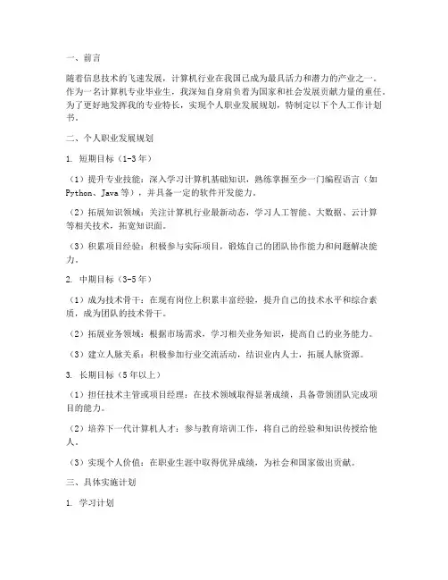 计算机个人工作计划书