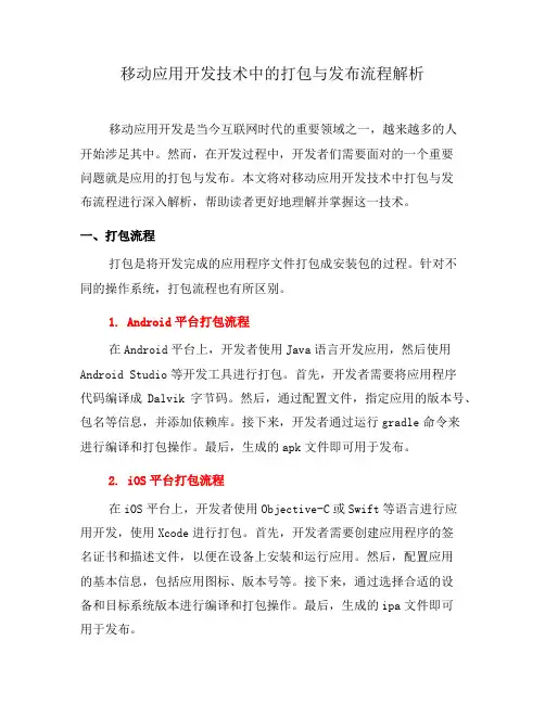 移动应用开发技术中的打包与发布流程解析(七)