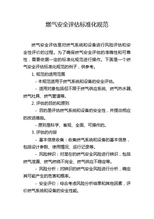 燃气安全评估标准化规范