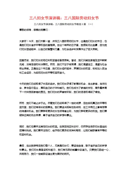 三八妇女节演讲稿：三八国际劳动妇女节5篇