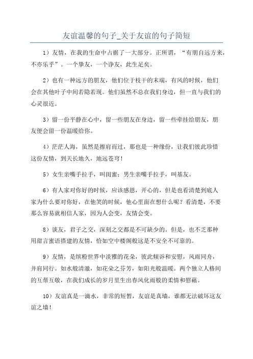 友谊温馨的句子_关于友谊的句子简短
