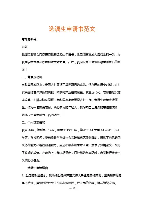 选调生申请书范文