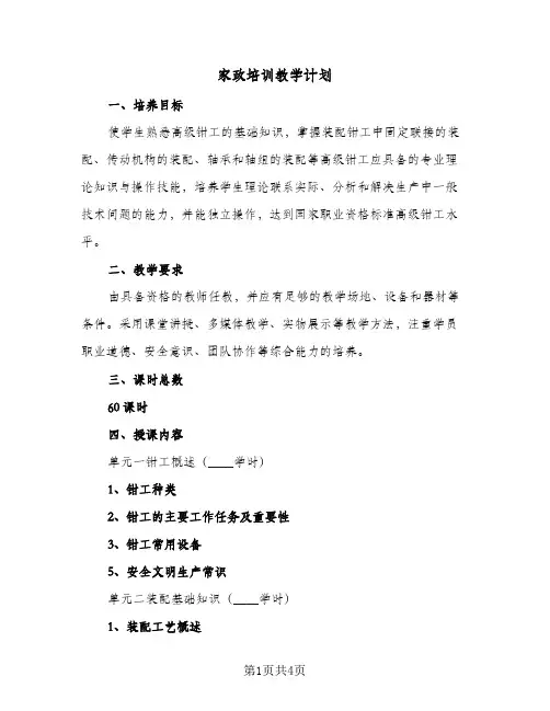 家政培训教学计划（2篇）
