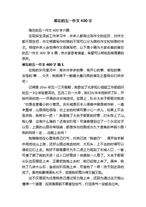 难忘的五一作文400字六篇
