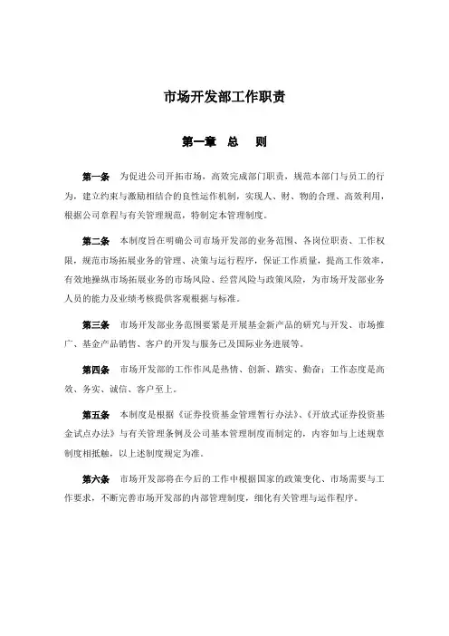 市场开发部工作职责