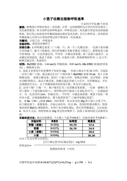 小篮子法测定植物呼吸速率