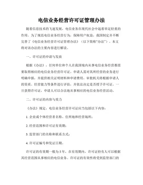 电信业务经营许可证管理办法