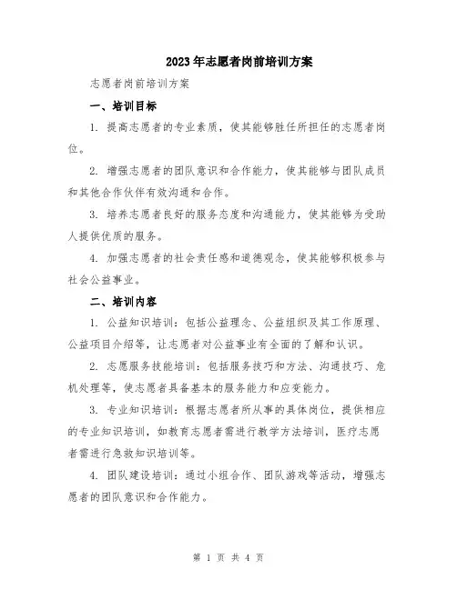 2023年志愿者岗前培训方案