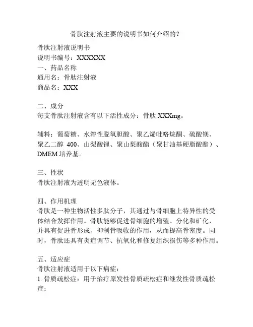 骨肽注射液主要的说明书如何介绍的？