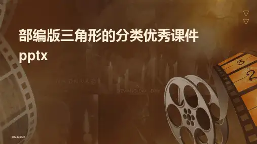 (2024年)部编版三角形的分类优秀课件pptx