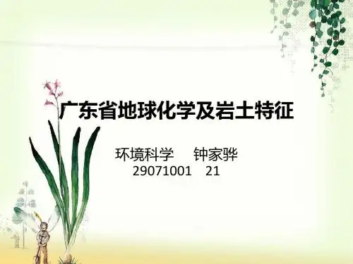 广东省地球化学及岩土特征