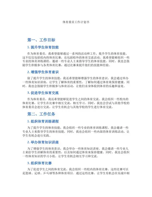 体育委员工作计划书