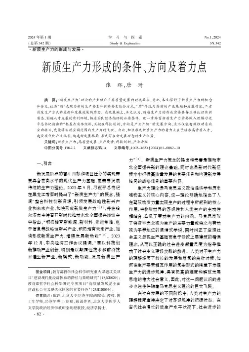 新质生产力形成的条件、方向及着力点