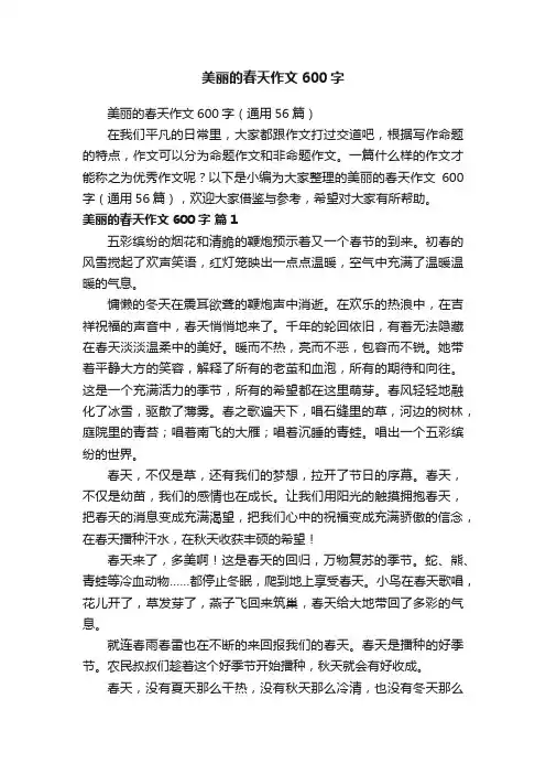美丽的春天作文600字（通用56篇）