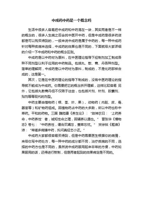 中成药中药是一个概念吗