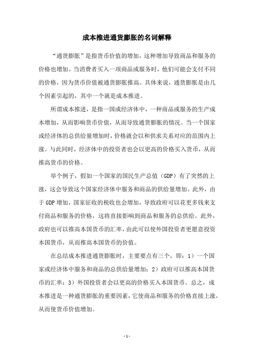 成本推进通货膨胀的名词解释