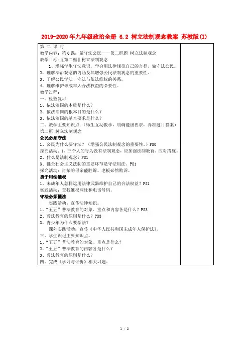 2019-2020年九年级政治全册 6.2 树立法制观念教案 苏教版(I)