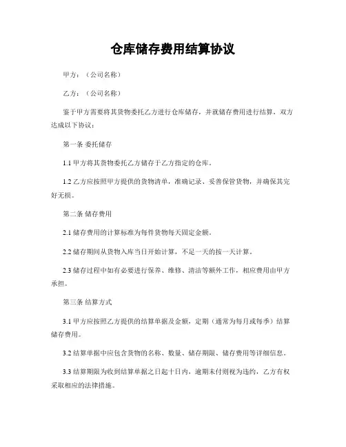 仓库储存费用结算协议
