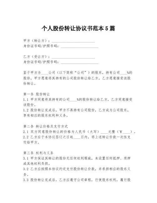 个人股份转让协议书范本5篇