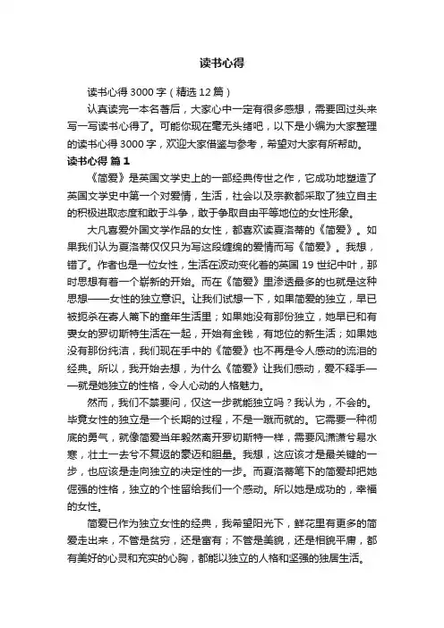 读书心得3000字（精选12篇）