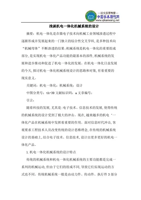 机电一体化机械系统的设计