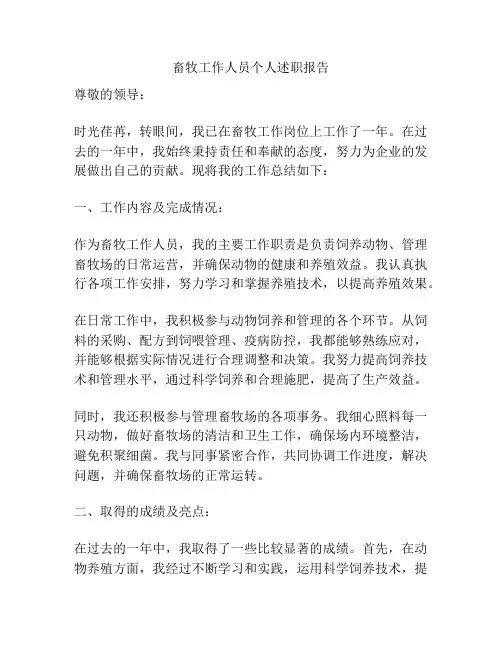 畜牧工作人员个人述职报告