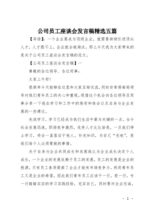 公司员工座谈会发言稿精选五篇