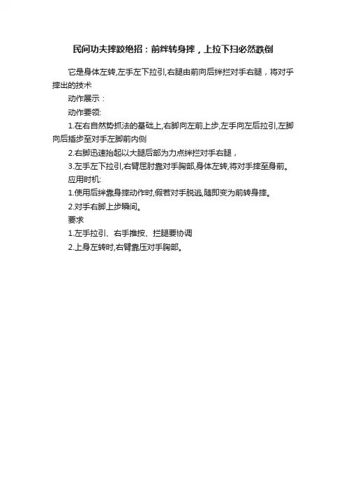 民间功夫摔跤绝招：前绊转身摔，上拉下扫必然跌倒